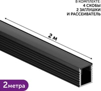 Комплект профиля Geniled 2м для светодиодной ленты накладной 8x9х2000 М7 Черный с заглушками и плоским рассеивателем 12384b_ch