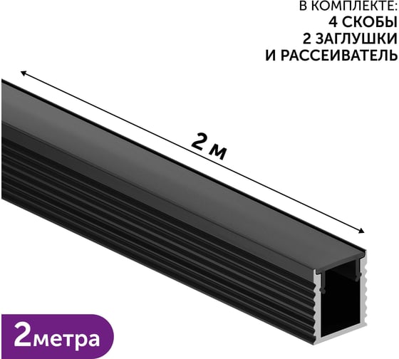 Комплект профиля Geniled 2м для светодиодной ленты накладной 8x9х2000 М7 Черный с заглушками и плоским рассеивателем 12384b_ch