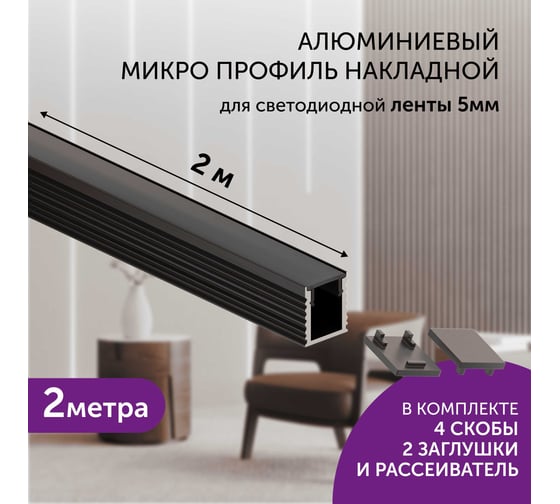 Комплект профиля Geniled 2м для светодиодной ленты накладной 8x9х2000 М7 Черный с заглушками и плоским рассеивателем 12384b_ch