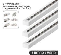Комплект Geniled шинопровод трековый 1м по 3шт однофазный белый c соеденителями, вводом питания и заглушкой 22008_3_22016_2_22014_2_22028_22030
