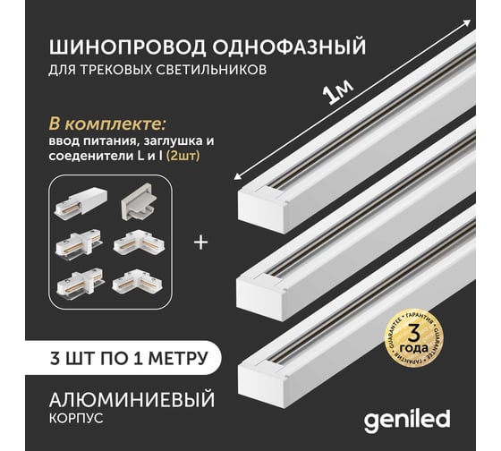 Комплект Geniled шинопровод трековый 1м по 3шт однофазный белый c соеденителями, вводом питания и заглушкой 22008_3_22016_2_22014_2_22028_22030