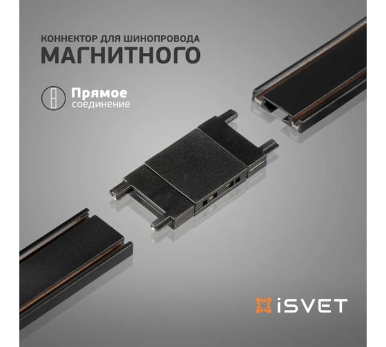 Коннектор для магнитного шинопровода iSVET MGN-CONN, прямой соединитель шина, черный MGN-CONN-1-4