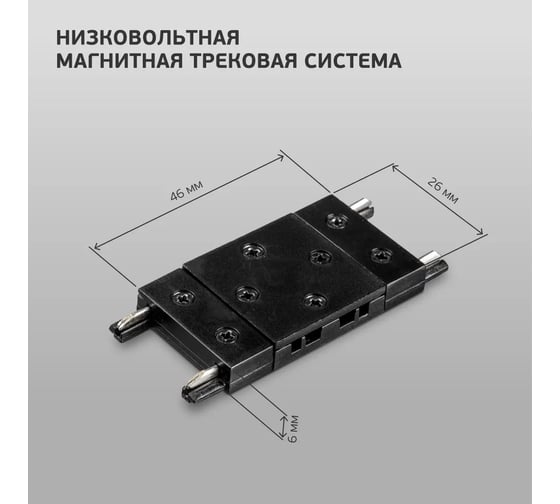 Коннектор для магнитного шинопровода iSVET MGN-CONN, прямой соединитель шина, черный MGN-CONN-1-4