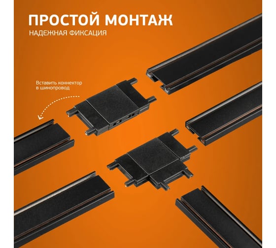 Коннектор для магнитного шинопровода iSVET MGN-CONN, прямой соединитель шина, черный MGN-CONN-1-4