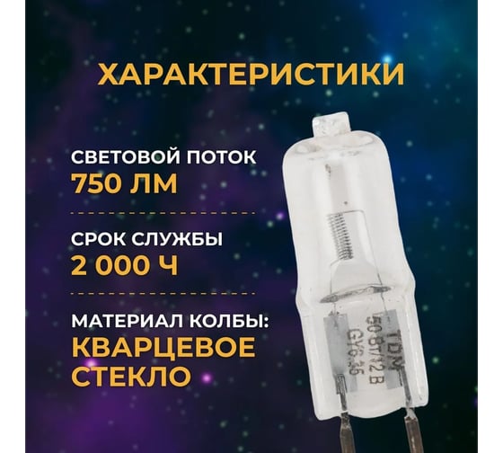 Капсульная галогенная лампа TDM JC - 50 Вт - 12 В - GY6.35 прозрачная SQ0341-0063