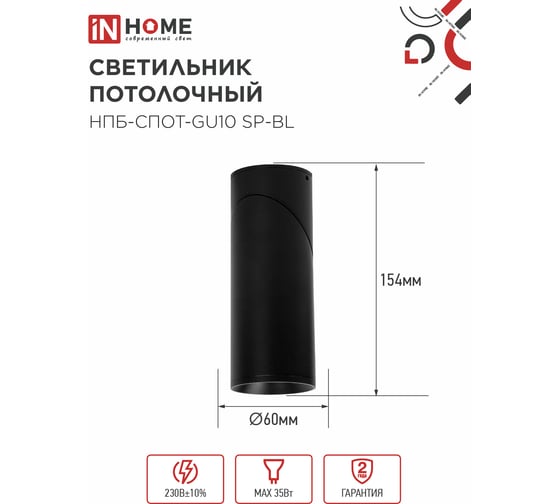Светильник потолочный IN HOME НПБ-СПОТ-GU10 SP-BL 60x154мм черный 4690612056630