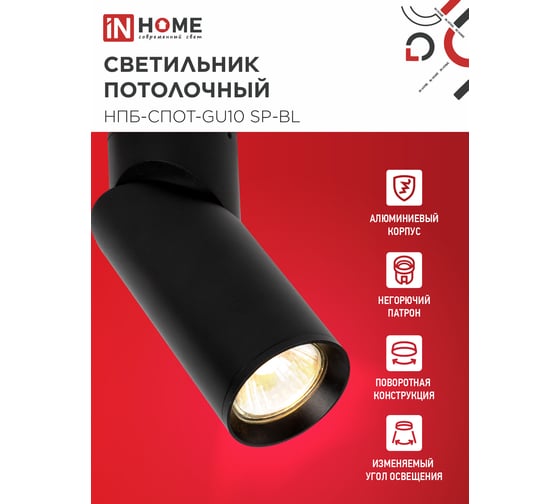 Светильник потолочный IN HOME НПБ-СПОТ-GU10 SP-BL 60x154мм черный 4690612056630