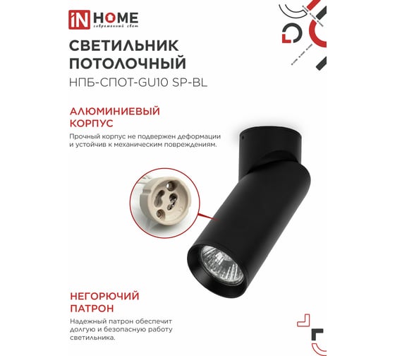 Светильник потолочный IN HOME НПБ-СПОТ-GU10 SP-BL 60x154мм черный 4690612056630