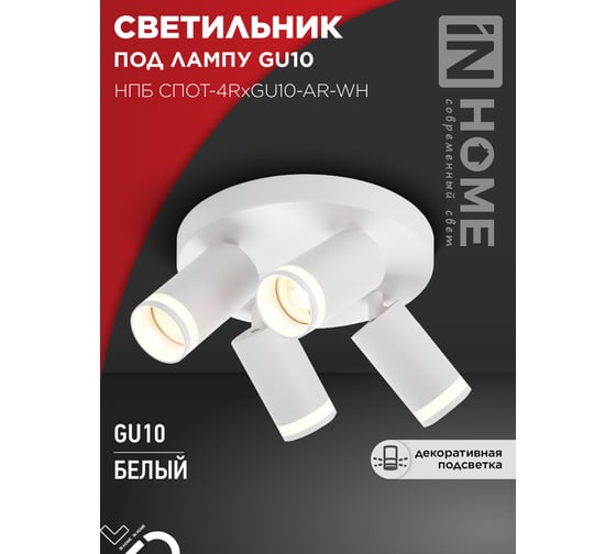 Светильник потолочный IN HOME НПБ СПОТ-4RxGU10-AR-WH под GU10 с круглой базой белый 4690612058238
