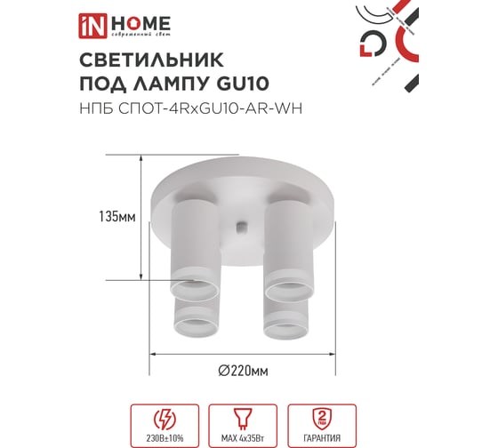 Светильник потолочный IN HOME НПБ СПОТ-4RxGU10-AR-WH под GU10 с круглой базой белый 4690612058238