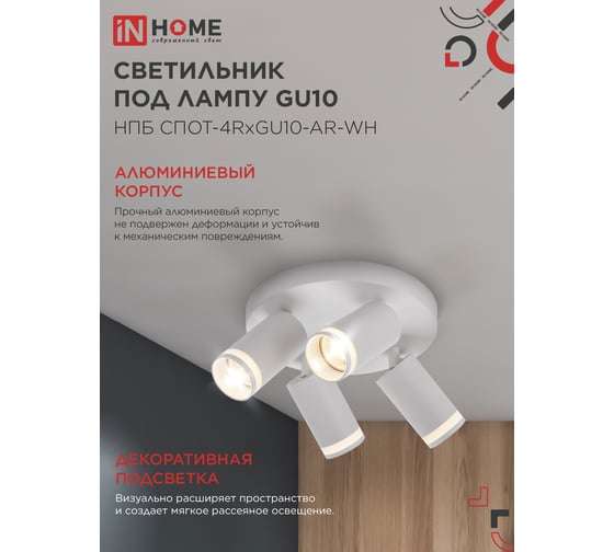 Светильник потолочный IN HOME НПБ СПОТ-4RxGU10-AR-WH под GU10 с круглой базой белый 4690612058238