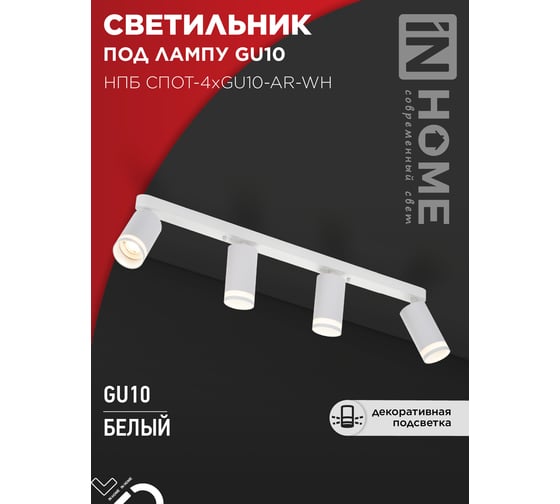 Светильник потолочный IN HOME НПБ СПОТ-4xGU10-AR-WH под GU10 500x55x135мм линейный белый 4690612058214