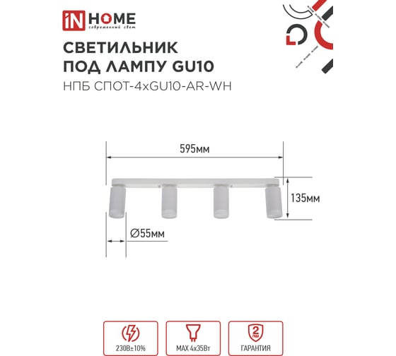 Светильник потолочный IN HOME НПБ СПОТ-4xGU10-AR-WH под GU10 500x55x135мм линейный белый 4690612058214