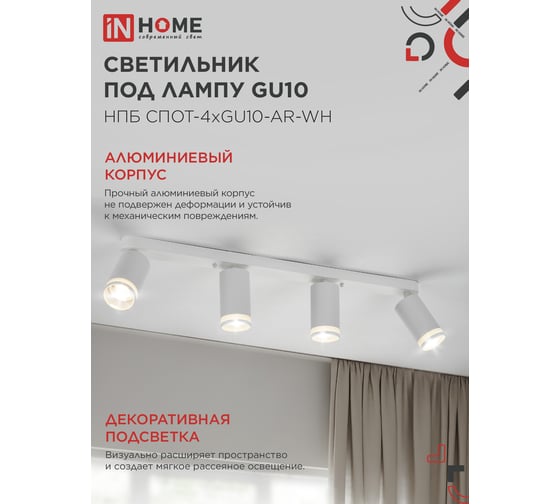 Светильник потолочный IN HOME НПБ СПОТ-4xGU10-AR-WH под GU10 500x55x135мм линейный белый 4690612058214