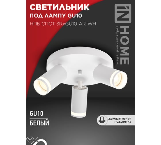 Светильник потолочный IN HOME НПБ СПОТ-3RxGU10-AR-WH под GU10 с круглой базой белый 4690612058191