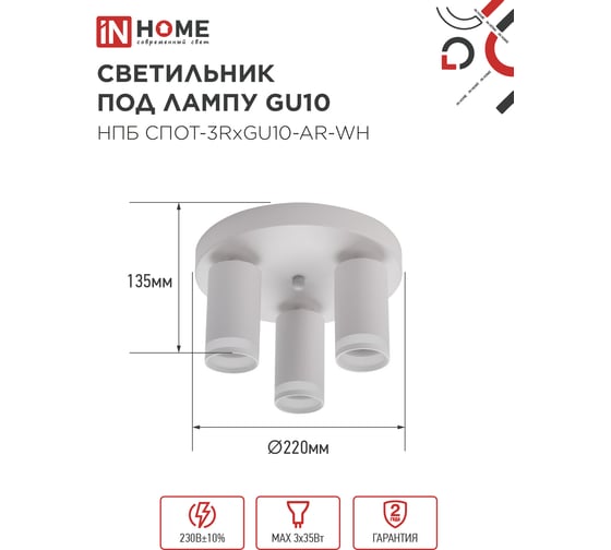 Светильник потолочный IN HOME НПБ СПОТ-3RxGU10-AR-WH под GU10 с круглой базой белый 4690612058191