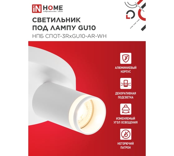 Светильник потолочный IN HOME НПБ СПОТ-3RxGU10-AR-WH под GU10 с круглой базой белый 4690612058191
