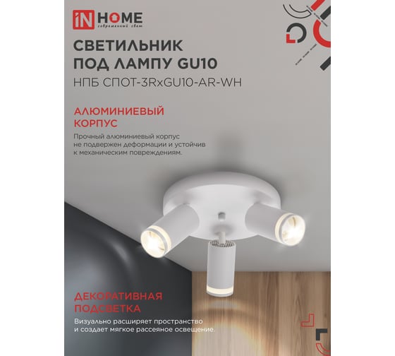 Светильник потолочный IN HOME НПБ СПОТ-3RxGU10-AR-WH под GU10 с круглой базой белый 4690612058191