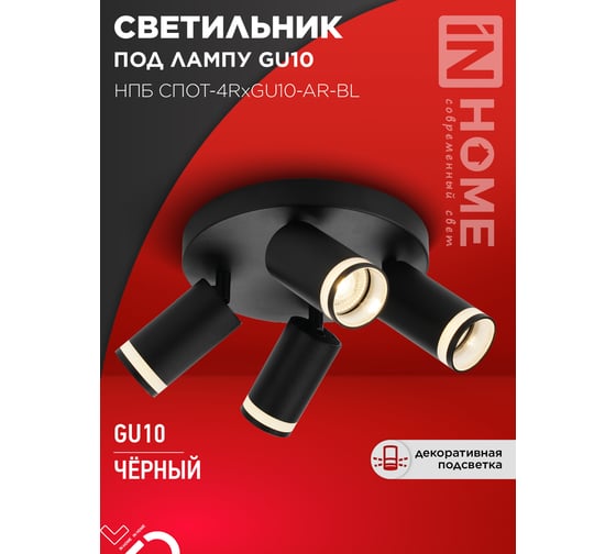 Светильник потолочный IN HOME НПБ СПОТ-4RxGU10-AR-BL под GU10 с круглой базой черный 4690612058221