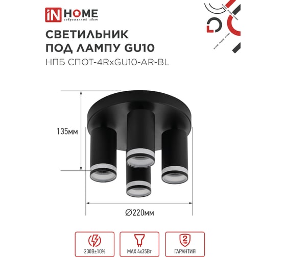 Светильник потолочный IN HOME НПБ СПОТ-4RxGU10-AR-BL под GU10 с круглой базой черный 4690612058221