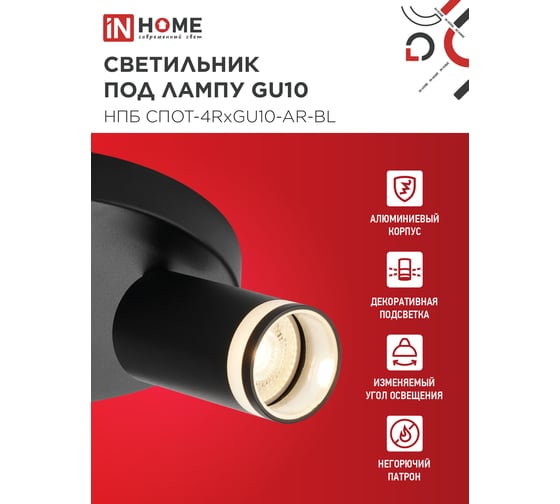 Светильник потолочный IN HOME НПБ СПОТ-4RxGU10-AR-BL под GU10 с круглой базой черный 4690612058221