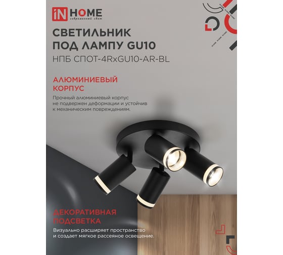 Светильник потолочный IN HOME НПБ СПОТ-4RxGU10-AR-BL под GU10 с круглой базой черный 4690612058221