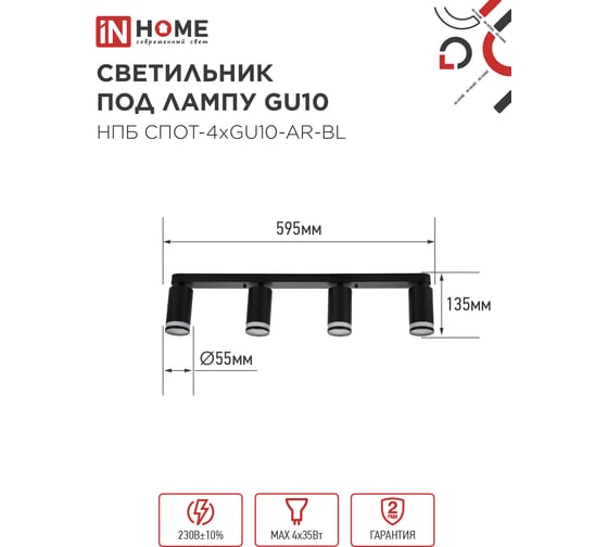 Светильник потолочный IN HOME НПБ СПОТ-4xGU10-AR-BL под GU10 500x55x135мм линейный черный 4690612058207