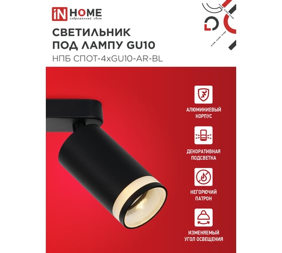 Светильник потолочный IN HOME НПБ СПОТ-4xGU10-AR-BL под GU10 500x55x135мм линейный черный 4690612058207