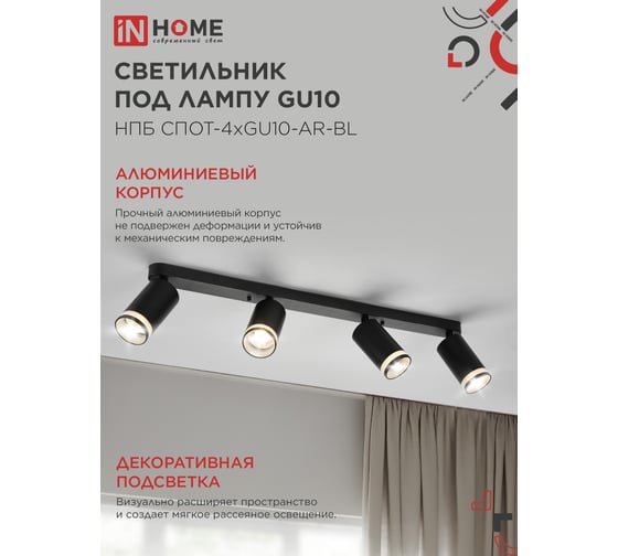 Светильник потолочный IN HOME НПБ СПОТ-4xGU10-AR-BL под GU10 500x55x135мм линейный черный 4690612058207