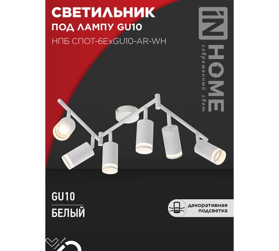 Светильник потолочный IN HOME НПБ СПОТ-6ExGU10-AR-WH под GU10 с регулируемой базой белый 4690612058252