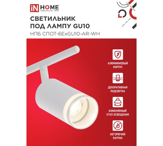 Светильник потолочный IN HOME НПБ СПОТ-6ExGU10-AR-WH под GU10 с регулируемой базой белый 4690612058252