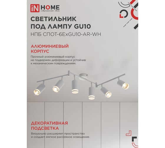 Светильник потолочный IN HOME НПБ СПОТ-6ExGU10-AR-WH под GU10 с регулируемой базой белый 4690612058252