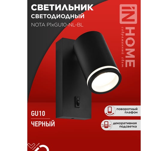 Светильник настенный под лампу IN HOME NOTA P1хGU10-NL-BL с выключателем черный 4690612060224