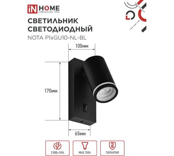 Светильник настенный под лампу IN HOME NOTA P1хGU10-NL-BL с выключателем черный 4690612060224