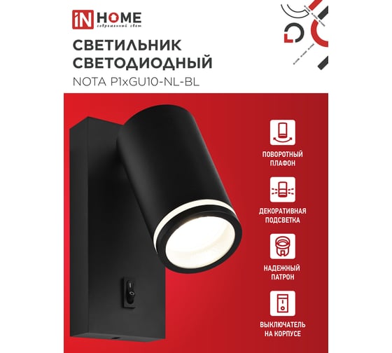 Светильник настенный под лампу IN HOME NOTA P1хGU10-NL-BL с выключателем черный 4690612060224