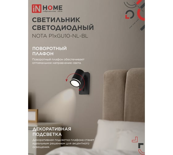 Светильник настенный под лампу IN HOME NOTA P1хGU10-NL-BL с выключателем черный 4690612060224