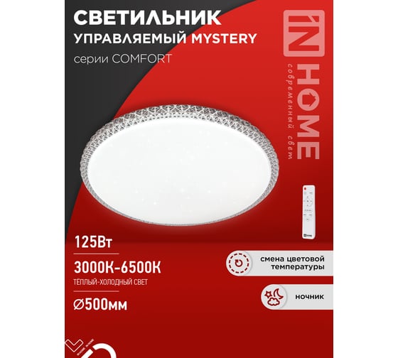 Светильник светодиодный IN HOME COMFORT MYSTERY 125Вт 230В 3000-6500K 10000Лм 500x80мм с пультом ДУ 4690612059525