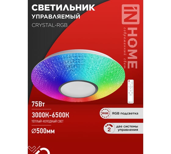 Светильник светодиодный IN HOME COMFORT CRYSTAL-RGB 75Вт 230В 3000-6500K 6000Лм 500x115мм с пультом ДУ 4690612059983