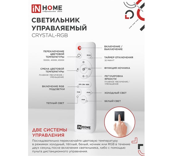 Светильник светодиодный IN HOME COMFORT CRYSTAL-RGB 75Вт 230В 3000-6500K 6000Лм 500x115мм с пультом ДУ 4690612059983