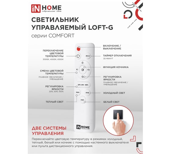 Светильник светодиодный IN HOME COMFORT LOFT-G 125Вт 230В 3000-6500K 10000Лм 500x105мм с пультом ДУ 4690612059518