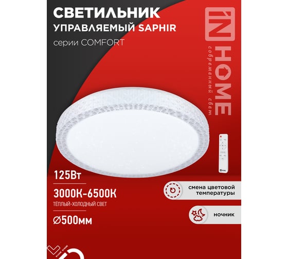 Светильник светодиодный IN HOME COMFORT SAPHIR 125Вт 230В 3000-6500K 10000Лм 500x115мм с пультом ДУ 4690612059549