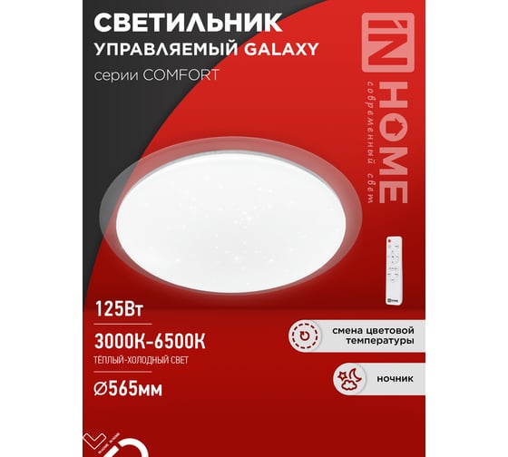 Светильник светодиодный IN HOME COMFORT GALAXY 125Вт 230В 3000-6500K 10000Лм 565x80мм с пультом ДУ 4690612059495