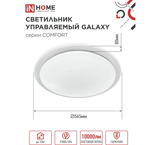 Светильник светодиодный IN HOME COMFORT GALAXY 125Вт 230В 3000-6500K 10000Лм 565x80мм с пультом ДУ 4690612059495