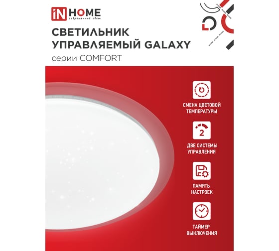 Светильник светодиодный IN HOME COMFORT GALAXY 125Вт 230В 3000-6500K 10000Лм 565x80мм с пультом ДУ 4690612059495