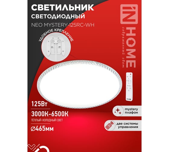 Светильник светодиодный IN HOME NEO MYSTERY-125RC-WH 125Вт 230В 3000-6500K 10000Лм 460x67мм с пультом ДУ белый 4690612060941