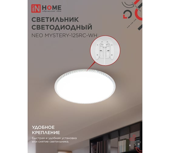 Светильник светодиодный IN HOME NEO MYSTERY-125RC-WH 125Вт 230В 3000-6500K 10000Лм 460x67мм с пультом ДУ белый 4690612060941