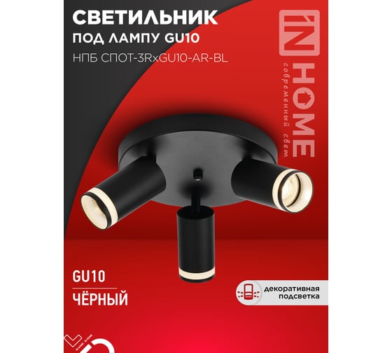 Светильник потолочный IN HOME НПБ СПОТ-3RxGU10-AR-BL под GU10 с круглой базой черный 4690612058184