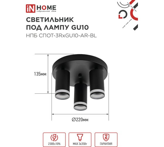 Светильник потолочный IN HOME НПБ СПОТ-3RxGU10-AR-BL под GU10 с круглой базой черный 4690612058184