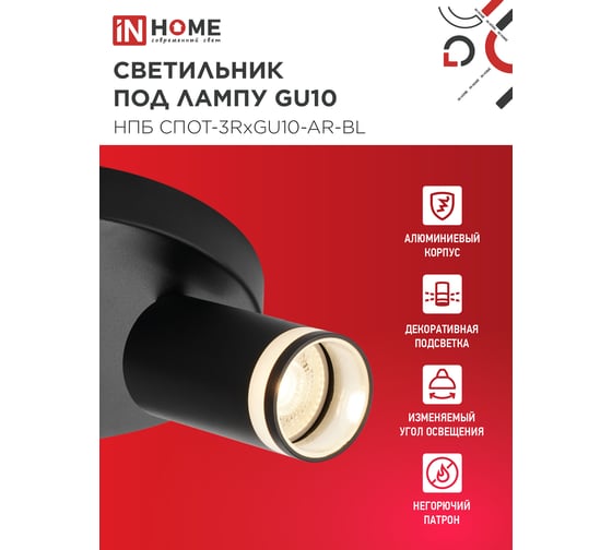 Светильник потолочный IN HOME НПБ СПОТ-3RxGU10-AR-BL под GU10 с круглой базой черный 4690612058184