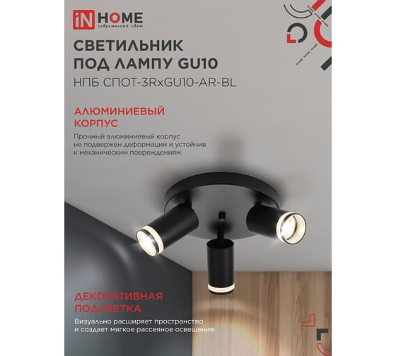Светильник потолочный IN HOME НПБ СПОТ-3RxGU10-AR-BL под GU10 с круглой базой черный 4690612058184